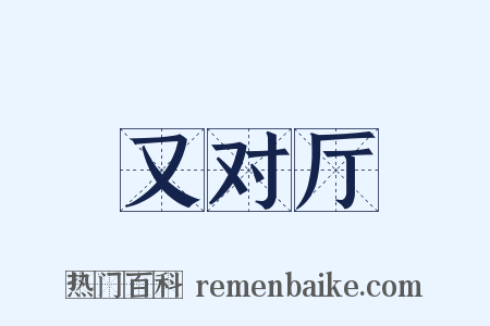 又对厅是什么意思的图片